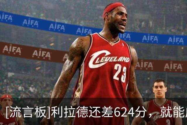[流言板]利拉德还差624分，就能成为历史第25位单队得到2万分的球员